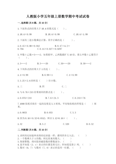 人教版小学五年级上册数学期中考试试卷【夺冠系列】.docx