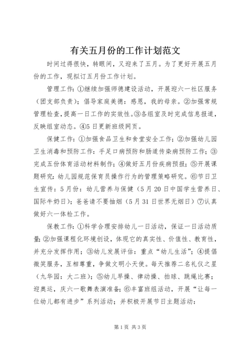 有关五月份的工作计划范文.docx