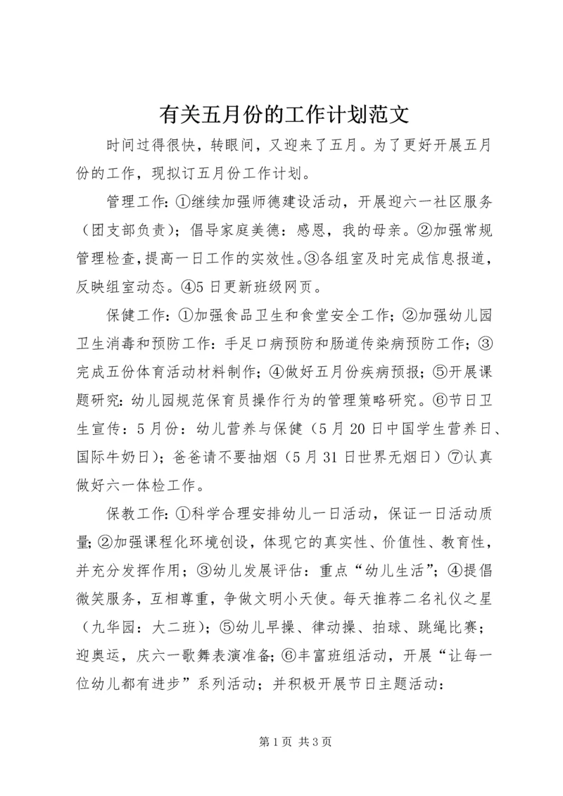 有关五月份的工作计划范文.docx