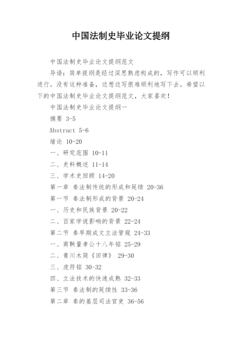 中国法制史毕业论文提纲.docx