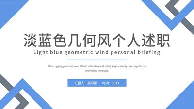 淡蓝色几何风个人述职PPT模板