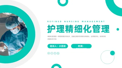 绿色简约商务医疗健康环保主题公司介绍PPT精细化管理