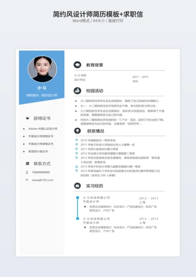 简约风设计师简历模板+求职信