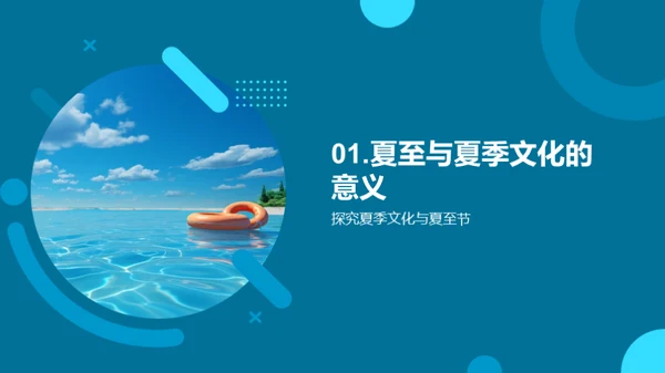 夏季主题创新策略