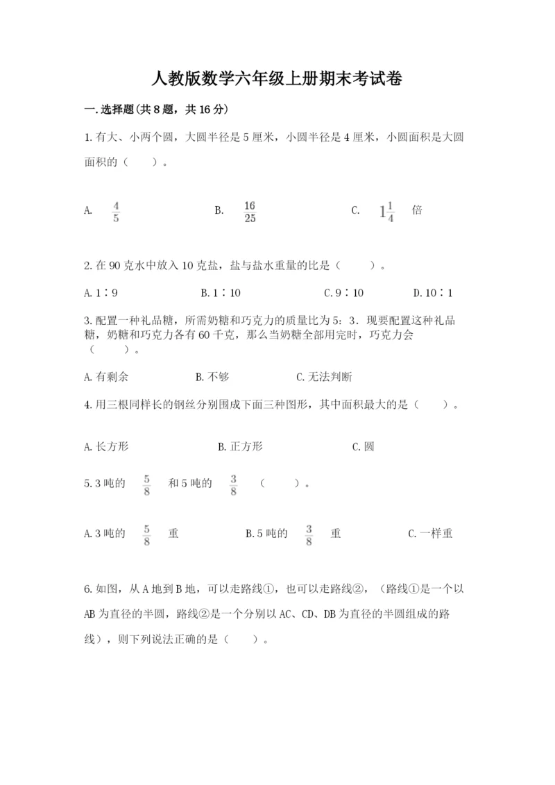 人教版数学六年级上册期末考试卷附答案（模拟题）.docx