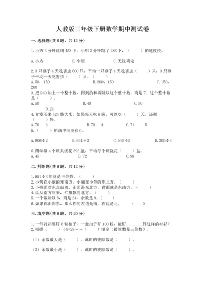 人教版三年级下册数学期中测试卷【含答案】.docx
