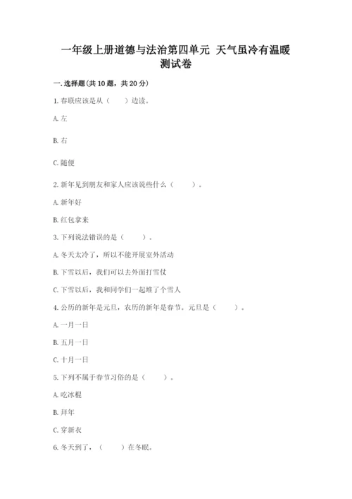 一年级上册道德与法治第四单元 天气虽冷有温暖 测试卷（名师推荐）word版.docx