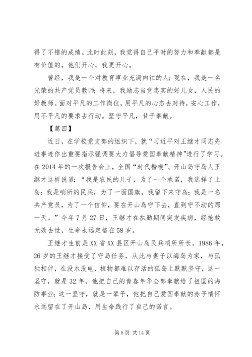 学习王继才事迹有感10篇 (6).docx