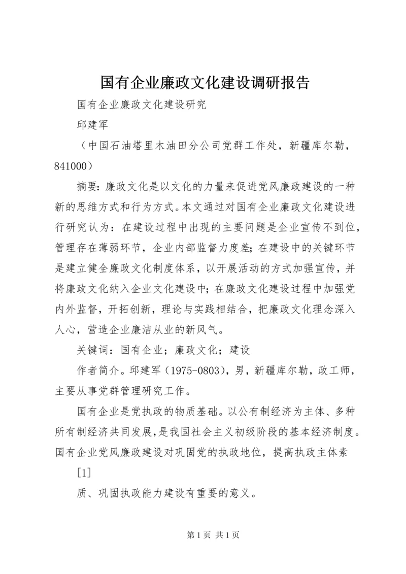 国有企业廉政文化建设调研报告.docx