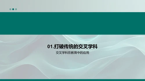 交叉学科的应用PPT模板