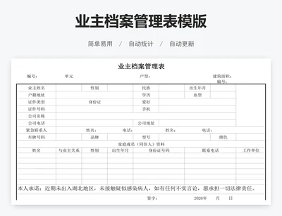 业主档案管理表模版