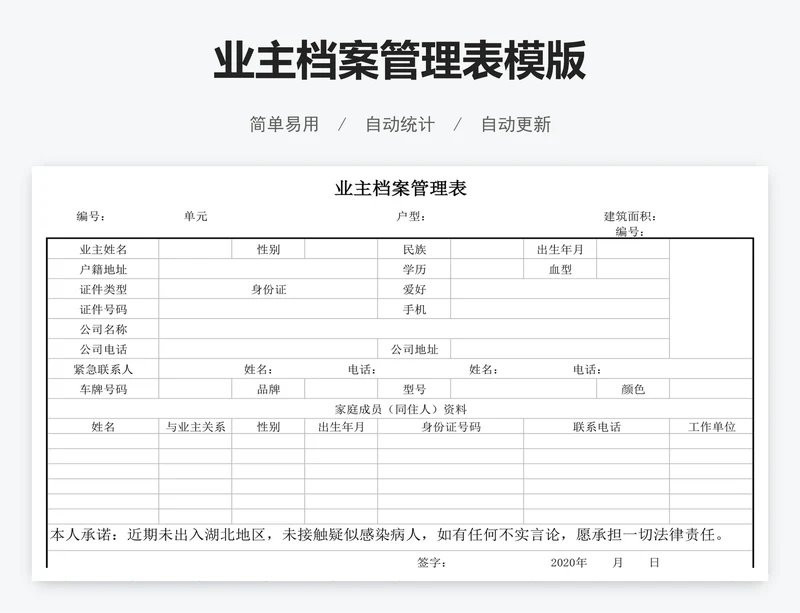 业主档案管理表模版