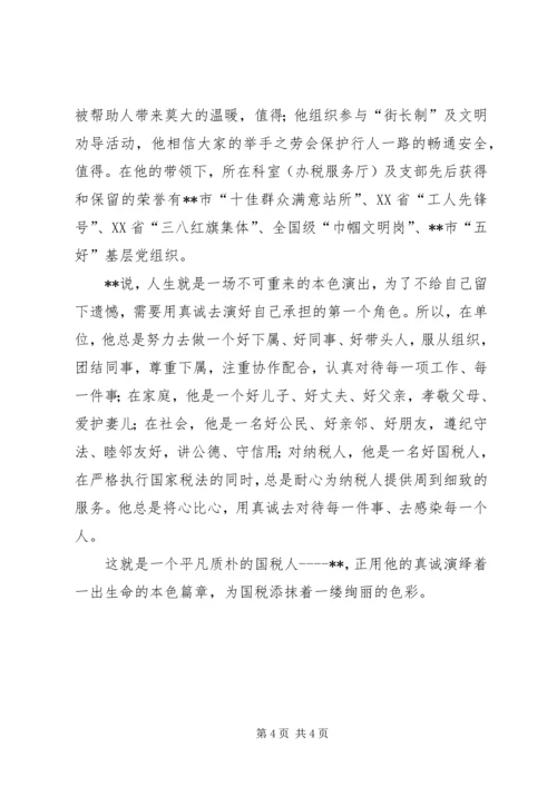 优秀税务工作事迹材料.docx