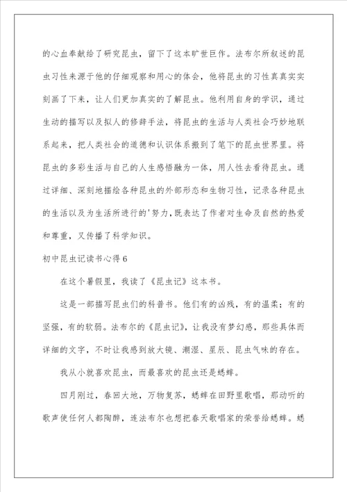2022初中昆虫记读书心得