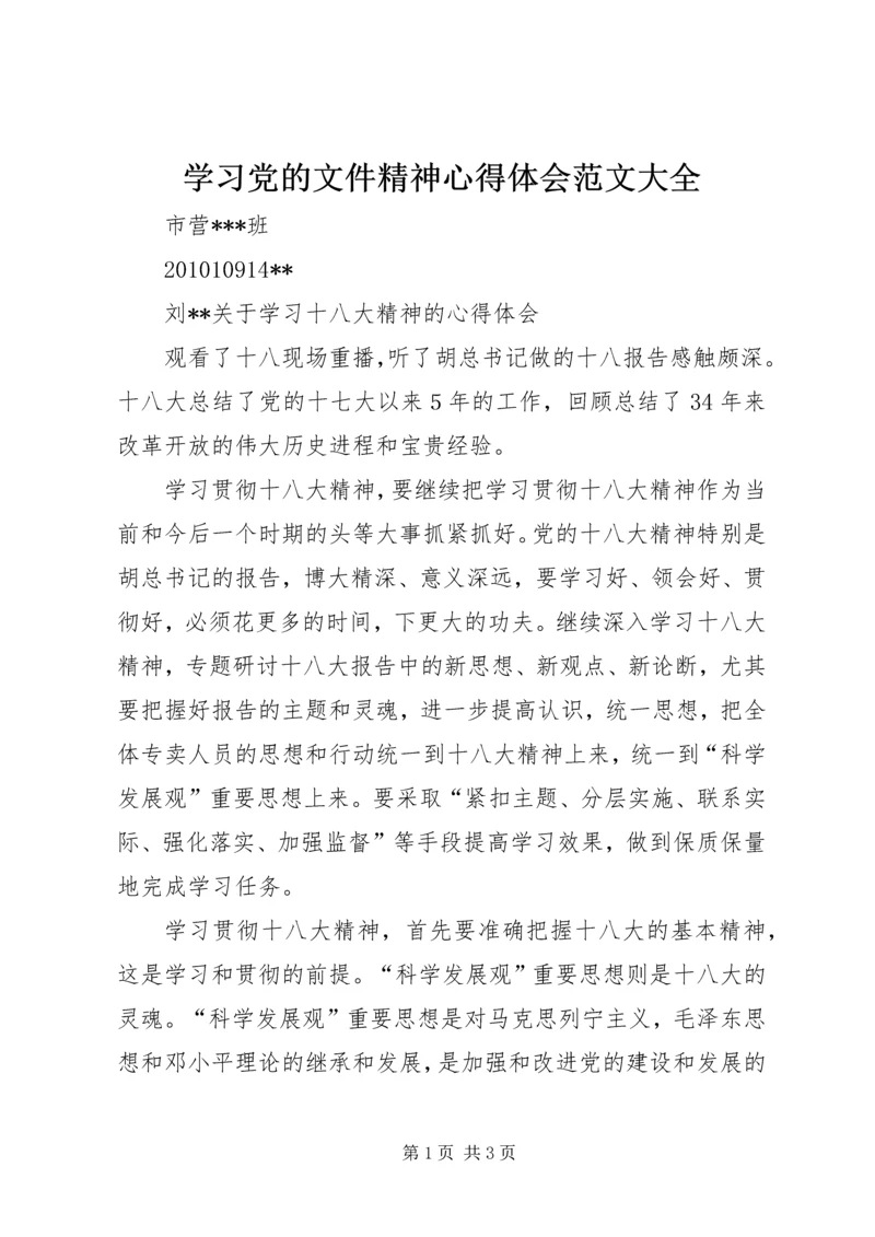 学习党的文件精神心得体会范文大全 (2).docx