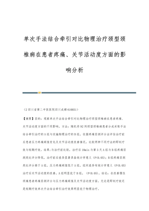 单次手法结合牵引对比物理治疗颈型颈椎病在患者疼痛、关节活动度方面的影响分析.docx