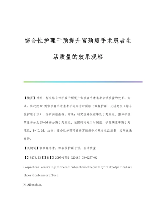 综合性护理干预提升宫颈癌手术患者生活质量的效果观察.docx