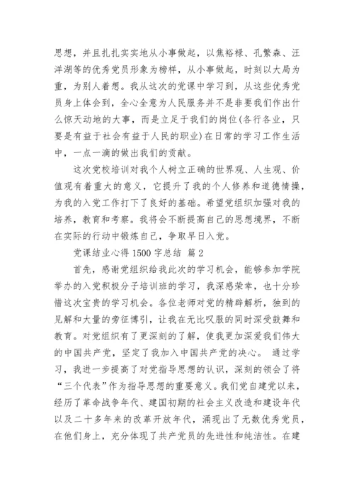 党课结业心得1500字总结.docx