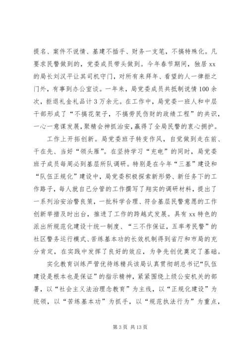 公安局先进集体申报材料.docx