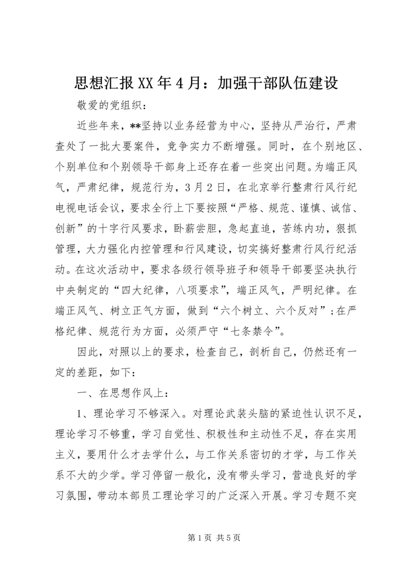 思想汇报XX年4月：加强干部队伍建设.docx