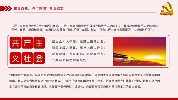 坚定党员信仰党史学习教育专题党课稿PPT模板