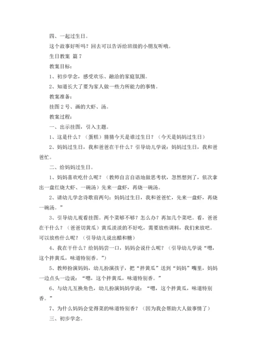 关于生日教案汇编10篇.docx