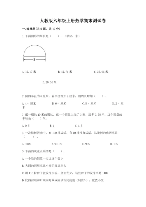 人教版六年级上册数学期末测试卷附完整答案【夺冠】.docx