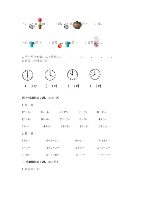 小学数学试卷一年级上册数学期末测试卷及参考答案【研优卷】.docx