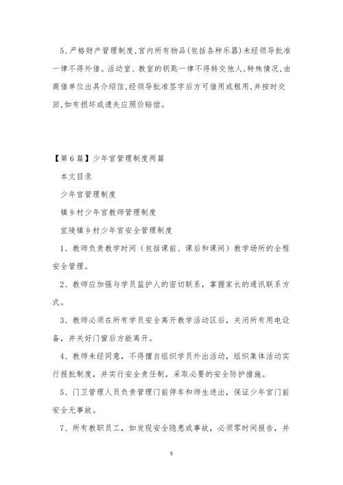 少年宫管理制度10篇.docx