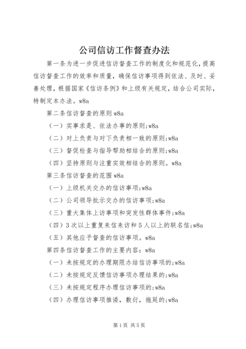 公司信访工作督查办法 (2).docx