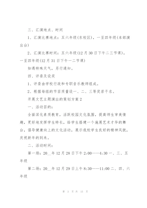 开展文艺主题演出的策划方案.docx