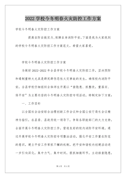 2022学校今冬明春火灾防控工作方案.docx