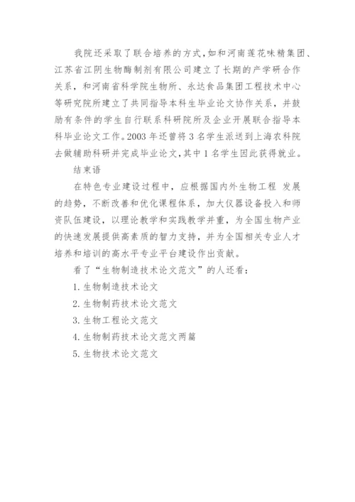 生物制造技术论文范文.docx