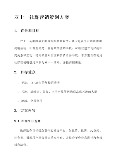 双十一社群营销策划方案