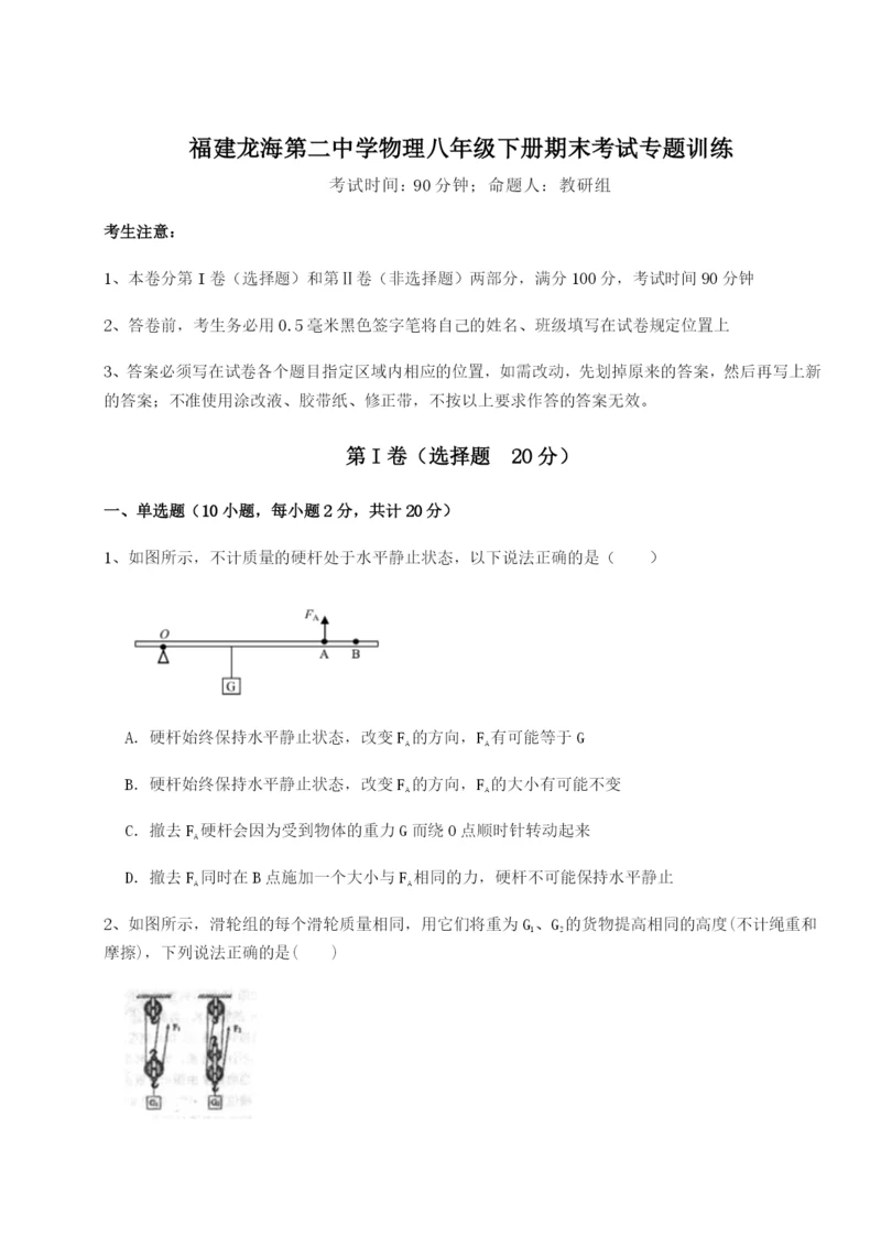强化训练福建龙海第二中学物理八年级下册期末考试专题训练试卷（含答案详解）.docx