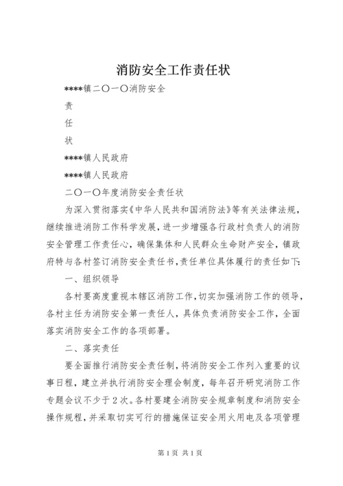 消防安全工作责任状 (4).docx