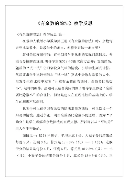 有余数的除法教学反思