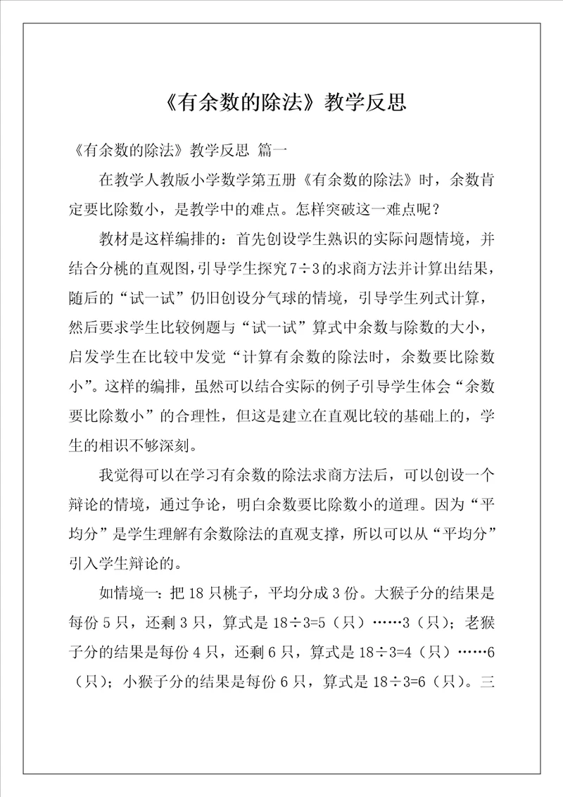 有余数的除法教学反思
