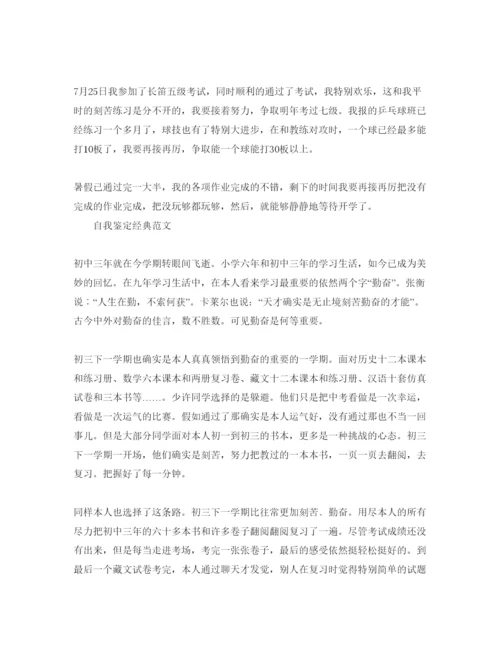 精编初三暑期自我鉴定优秀参考范文合集.docx
