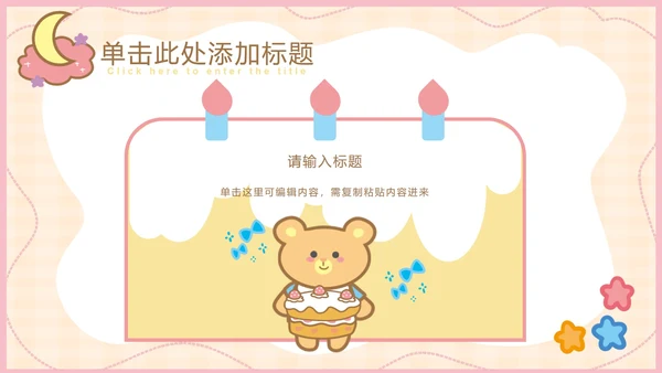粉色可爱卡通小动物教育教学通用PPT模板