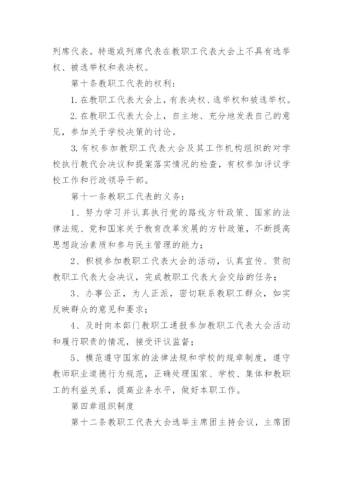 学校教职工代表大会制度（通用7篇）.docx