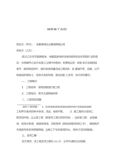 feiq领袖别墅建筑施工合同