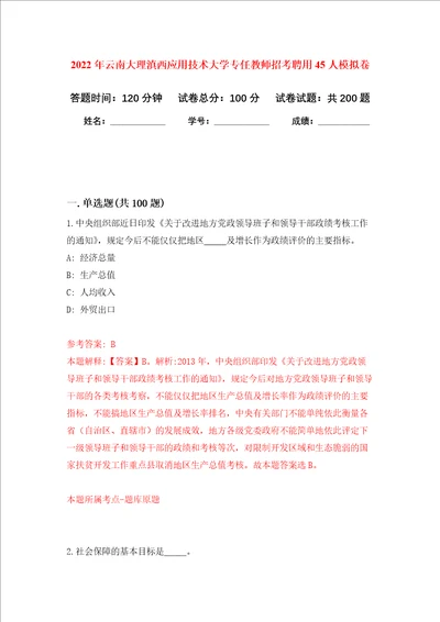 2022年云南大理滇西应用技术大学专任教师招考聘用45人强化卷第6次