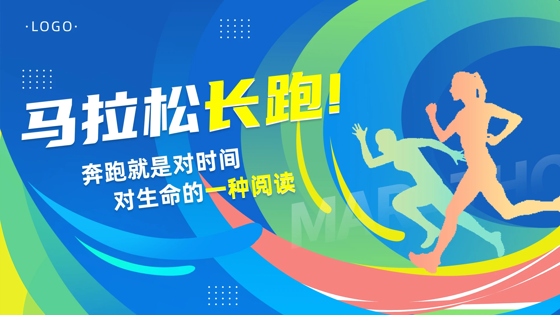 蓝色时尚风马拉松长跑PPT模板运动
