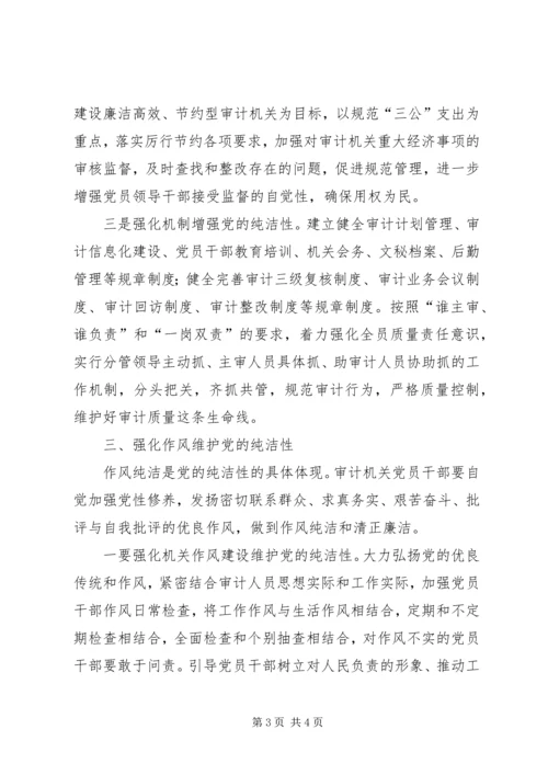 审计机关党性纯洁经验交流.docx