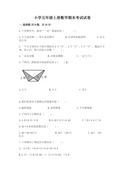 小学五年级上册数学期末考试试卷（培优a卷）.docx