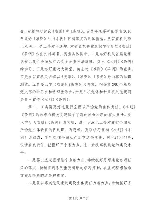 准则和条例民主生活会发言稿范文.docx