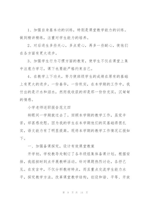 小学老师述职报告五篇.docx