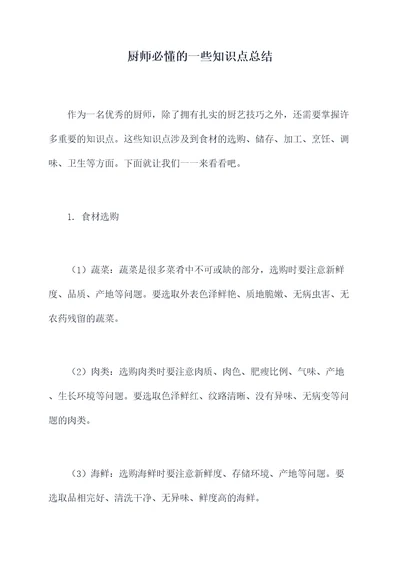 厨师必懂的一些知识点总结