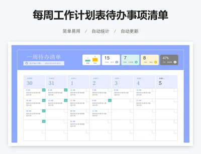每周工作计划表待办事项清单